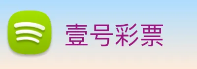 壹号彩票 Logo